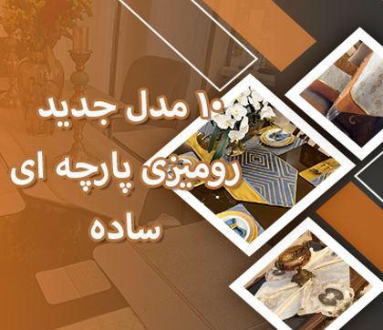 10 تا از جدیدترین انواع رومیزی پارچه ای ساده